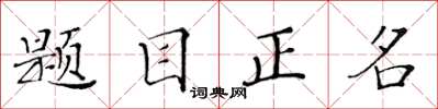 黃華生題目正名楷書怎么寫