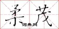 黃華生柔茂楷書怎么寫