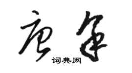 駱恆光唐余草書個性簽名怎么寫
