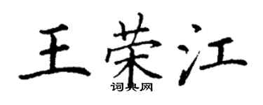 丁謙王榮江楷書個性簽名怎么寫