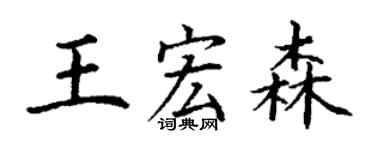 丁謙王宏森楷書個性簽名怎么寫