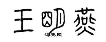 曾慶福王明燕篆書個性簽名怎么寫