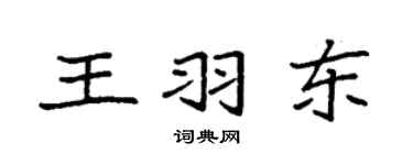 袁強王羽東楷書個性簽名怎么寫