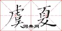 黃華生虞夏楷書怎么寫