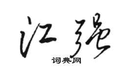駱恆光江強行書個性簽名怎么寫