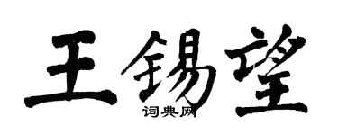 翁闓運王錫望楷書個性簽名怎么寫