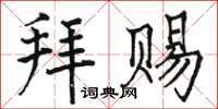 駱恆光拜賜楷書怎么寫