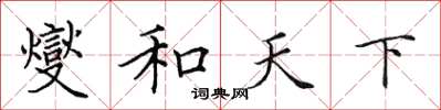 田英章燮和天下楷書怎么寫