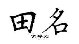 丁謙田名楷書個性簽名怎么寫