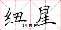 侯登峰紐星楷書怎么寫