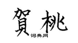 何伯昌賀桃楷書個性簽名怎么寫