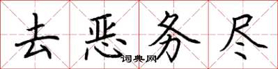 荊霄鵬去惡務盡楷書怎么寫