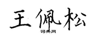 何伯昌王佩松楷書個性簽名怎么寫