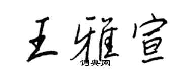 王正良王雅宣行書個性簽名怎么寫
