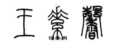 陳墨王素馨篆書個性簽名怎么寫