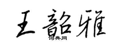 王正良王韶雅行書個性簽名怎么寫