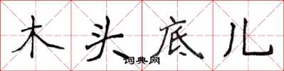 侯登峰木頭底兒楷書怎么寫