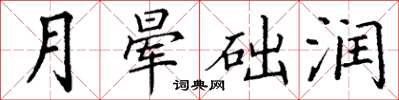 丁謙月暈礎潤楷書怎么寫