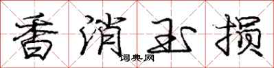 龐中華香消玉損行書怎么寫