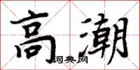 周炳元高潮楷書怎么寫