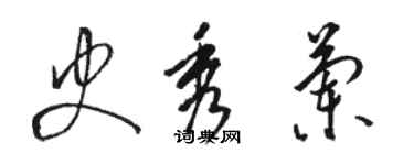 駱恆光史秀蘭草書個性簽名怎么寫