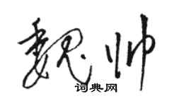 駱恆光魏帥草書個性簽名怎么寫