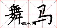 周炳元舞馬楷書怎么寫