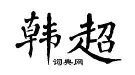 翁闓運韓超楷書個性簽名怎么寫