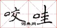 侯登峰咬哇楷書怎么寫