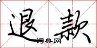 荊霄鵬退款行書怎么寫