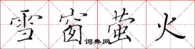 黃華生雪窗螢火楷書怎么寫