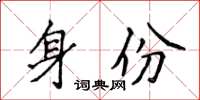 侯登峰身份楷書怎么寫