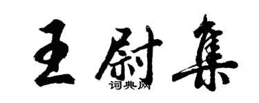 胡問遂王尉集行書個性簽名怎么寫