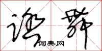 王冬齡踏舞草書怎么寫