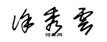 朱錫榮徐秀雲草書個性簽名怎么寫