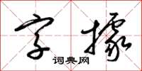 梁錦英字據草書怎么寫