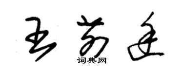 朱錫榮王前途草書個性簽名怎么寫