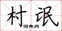 荊霄鵬村氓楷書怎么寫