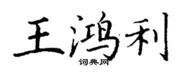 丁謙王鴻利楷書個性簽名怎么寫