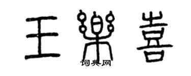 曾慶福王樂喜篆書個性簽名怎么寫