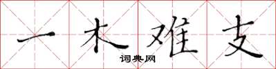 黃華生一木難支楷書怎么寫