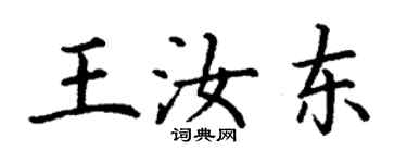 丁謙王汝東楷書個性簽名怎么寫