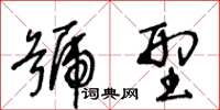 王冬齡號型草書怎么寫