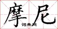 丁謙摩尼楷書怎么寫