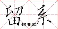 黃華生留系楷書怎么寫