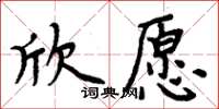 周炳元欣願楷書怎么寫