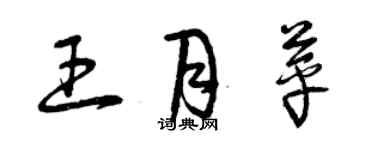 曾慶福王月苹草書個性簽名怎么寫