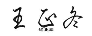 駱恆光王正冬行書個性簽名怎么寫