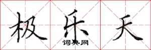 田英章極樂天楷書怎么寫