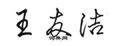 駱恆光王友潔行書個性簽名怎么寫